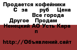 Продается кофейники Colibri С5 за 80800руб  › Цена ­ 80 800 - Все города Другое » Продам   . Ненецкий АО,Усть-Кара п.